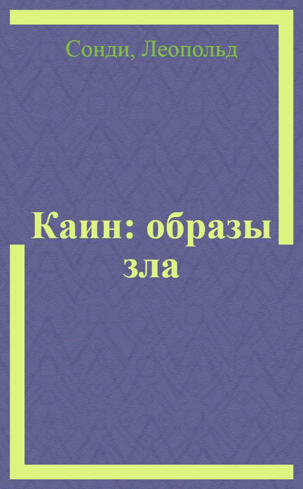 Каин : образы зла