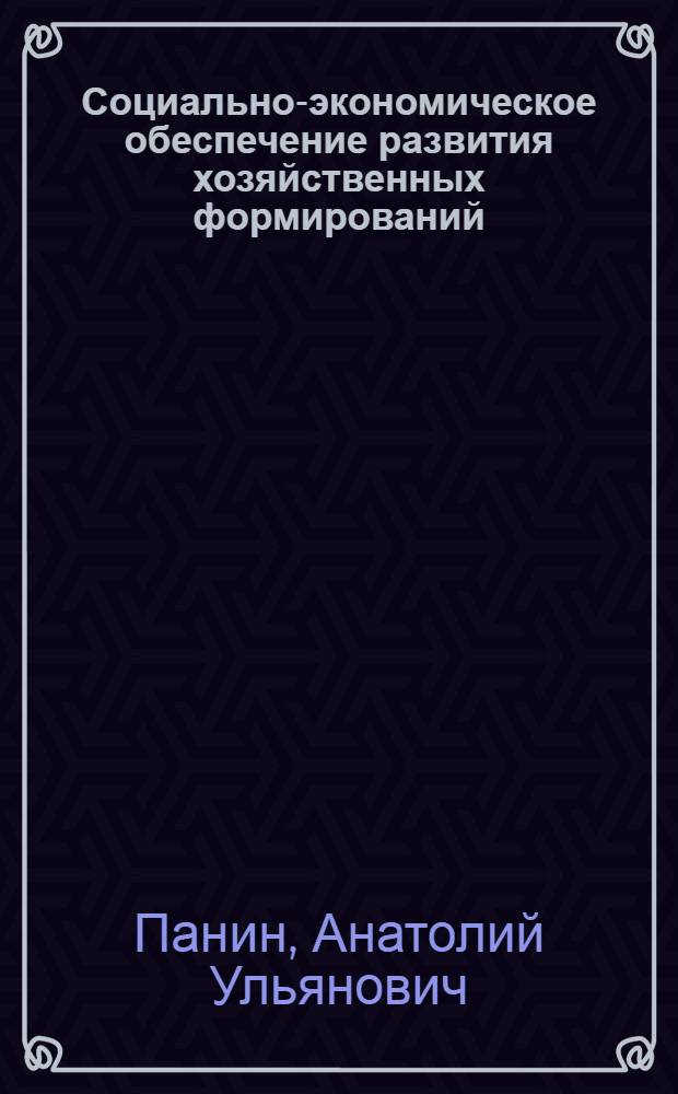 Социально-экономическое обеспечение развития хозяйственных формирований : коллективная монография