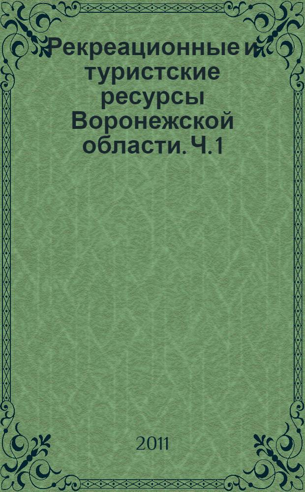 Рекреационные и туристские ресурсы Воронежской области. Ч. 1 : Факторы развития туризма и туристские территории Воронежской области