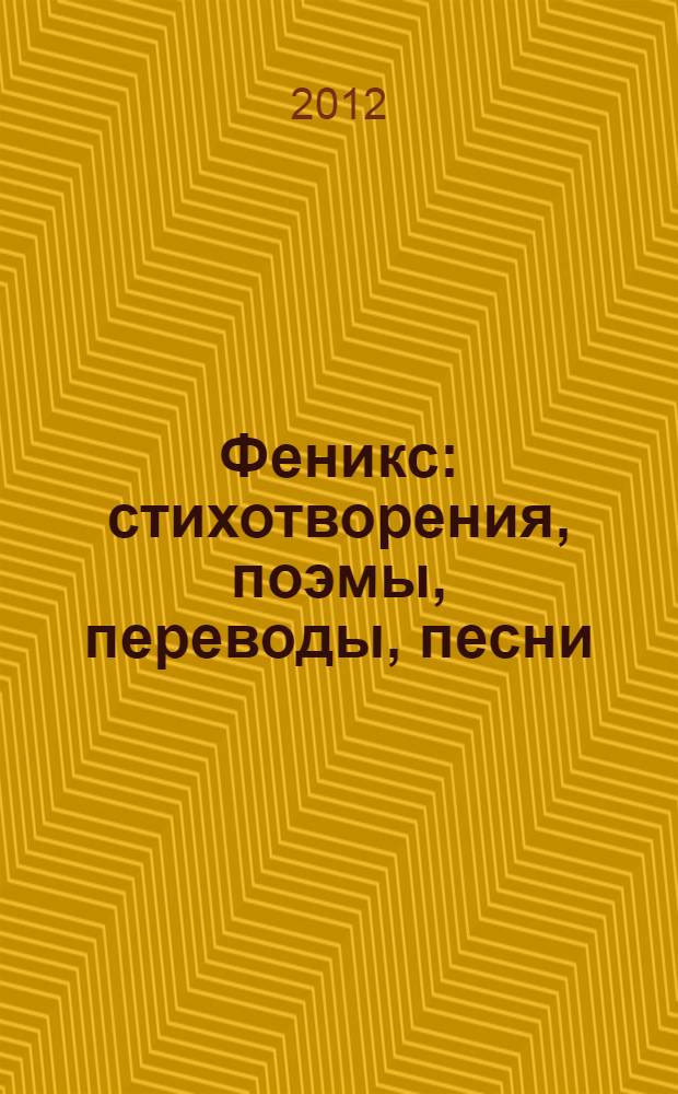 Феникс : стихотворения, поэмы, переводы, песни