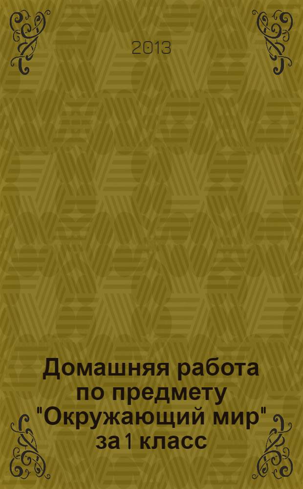 Домашняя работа по предмету "Окружающий мир" за 1 класс: к учебнику "Окружающий мир" 1 класс. Учеб. для общеобразоват. учрежд. с прил. на электрон. носителе: в 2 ч.: А.А. Плешаков: 3-е изд....