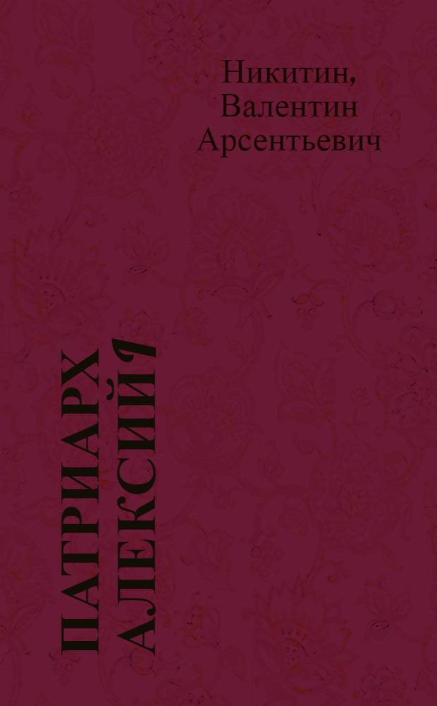 Патриарх Алексий I : служитель Церкви и Отечества