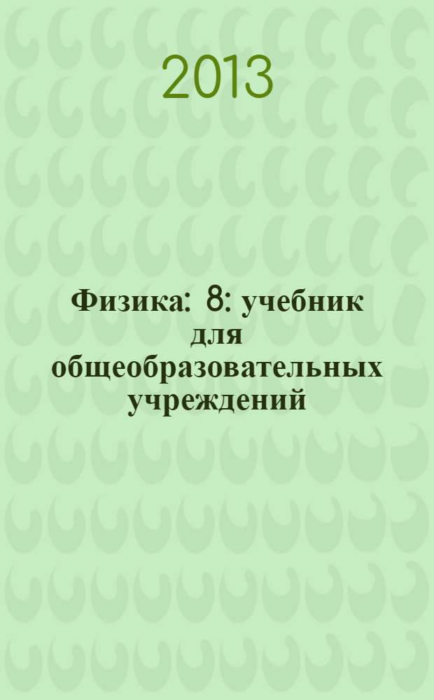 Физика : 8 : учебник для общеобразовательных учреждений