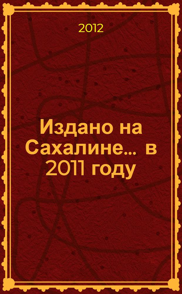 Издано на Сахалине... ... в 2011 году