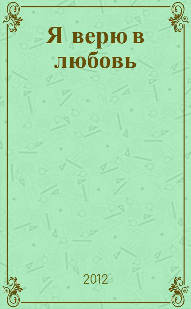 Я верю в любовь : истории о любви