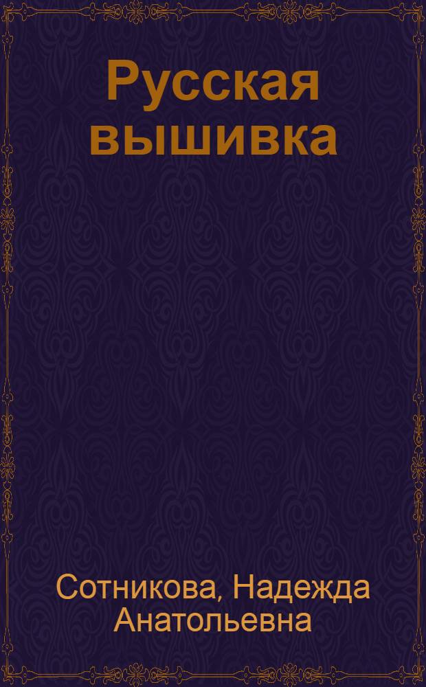 Русская вышивка : большая иллюстрированная энциклопедия