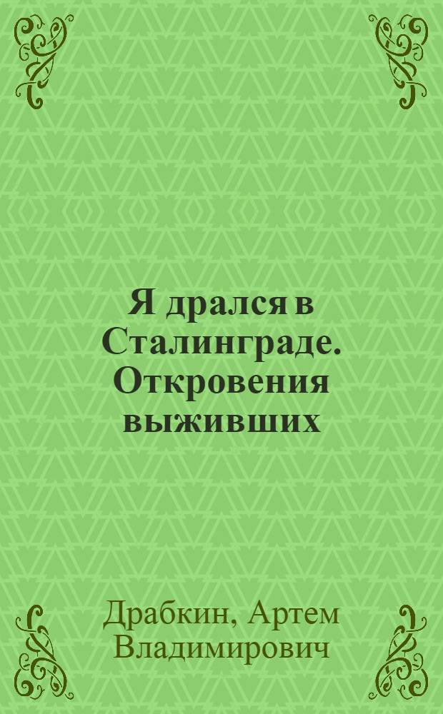 Я дрался в Сталинграде. Откровения выживших