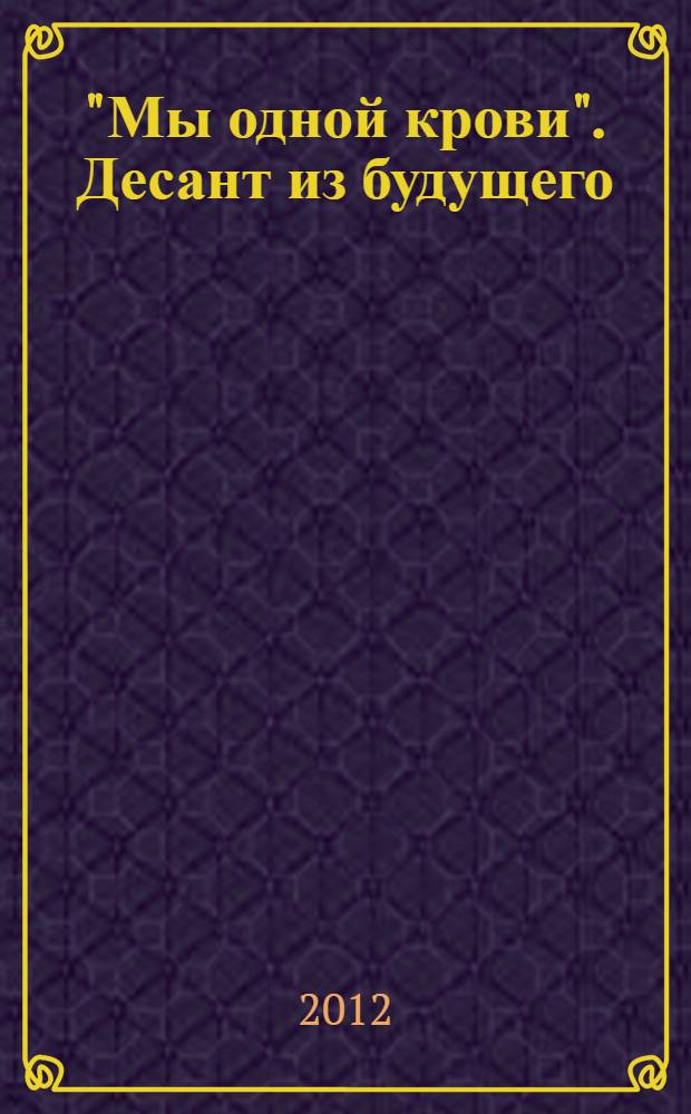 "Мы одной крови". Десант из будущего : фантастический роман