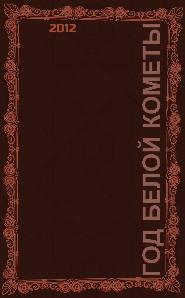 Год белой кометы : повести и рассказы