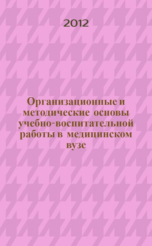 Организационные и методические основы учебно-воспитательной работы в медицинском вузе. Вып. 4