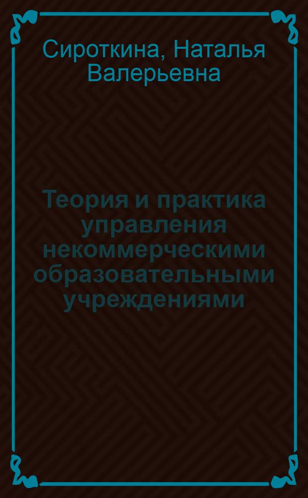 Теория и практика управления некоммерческими образовательными учреждениями : монография