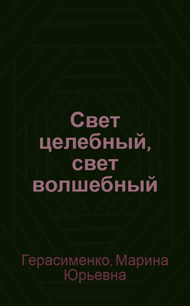 Свет целебный, свет волшебный : руководство по применению аппарата "Орион" : в 3 т.