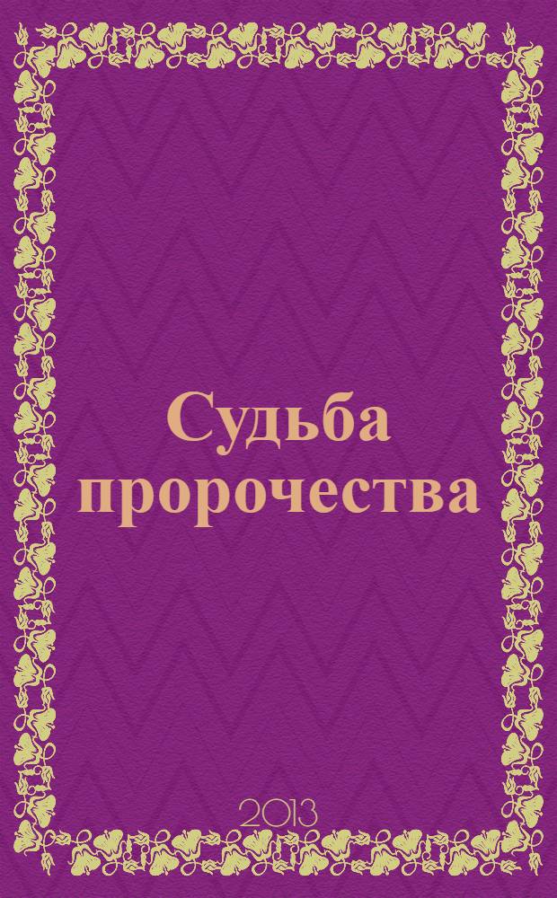 Судьба пророчества : для среднего школьного возраста