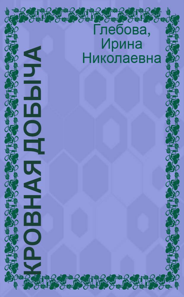 Кровная добыча : роман