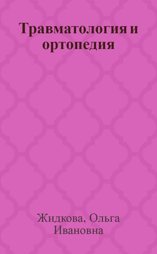 Травматология и ортопедия : конспект лекций