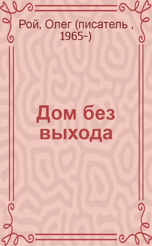 Дом без выхода : роман