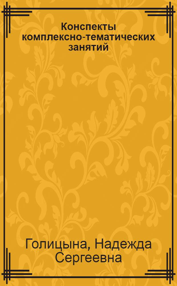 Конспекты комплексно-тематических занятий : подготовительная к школе группа : интегрированный подход