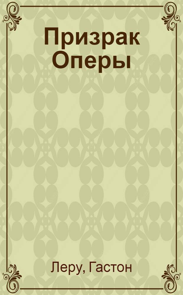 Призрак Оперы : роман : 16 +