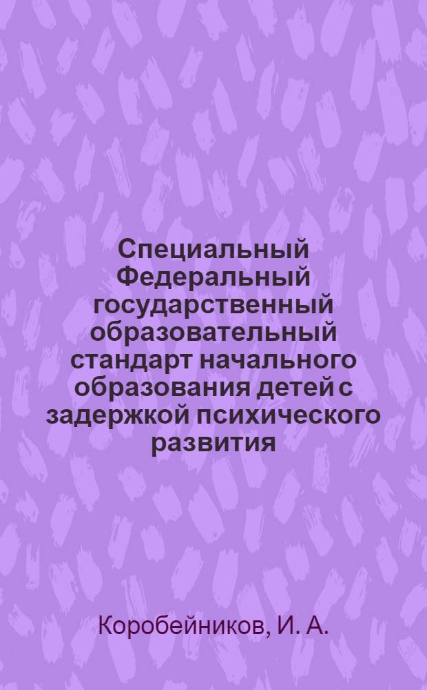 Специальный Федеральный государственный образовательный стандарт начального образования детей с задержкой психического развития: проект