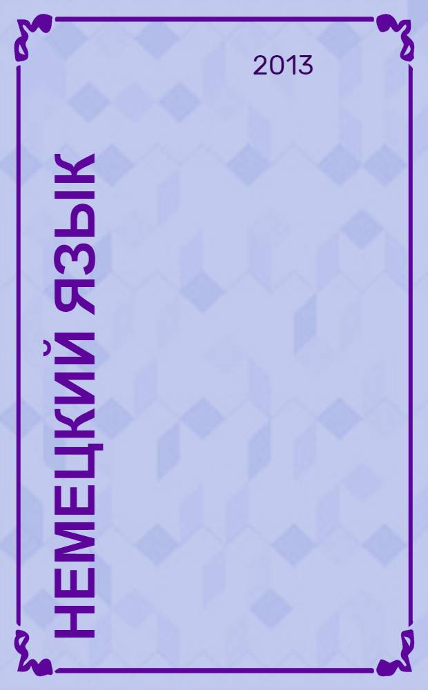 Немецкий язык : книга для учителя : 4 класс : пособие для общеобразовательных учреждений