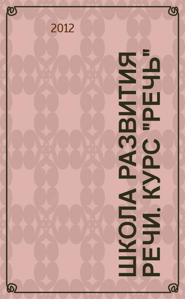 Школа развития речи. Курс "Речь": методическое пособие для 2 класса