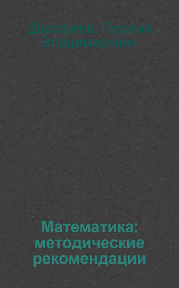 Математика : методические рекомендации : 3 класс : пособие для учителей общеобразовательных учреждений