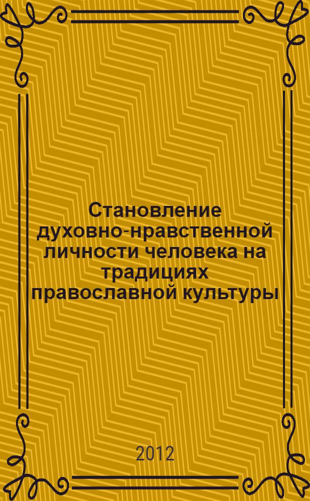 Становление духовно-нравственной личности человека на традициях православной культуры : материалы всероссийской научно-практической конференции