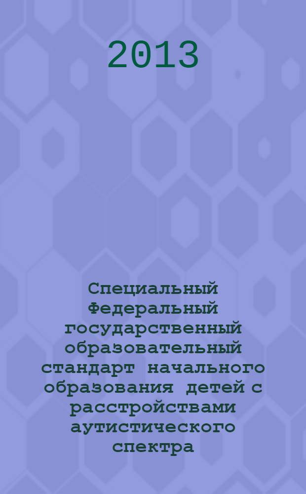 Специальный Федеральный государственный образовательный стандарт начального образования детей с расстройствами аутистического спектра: проект