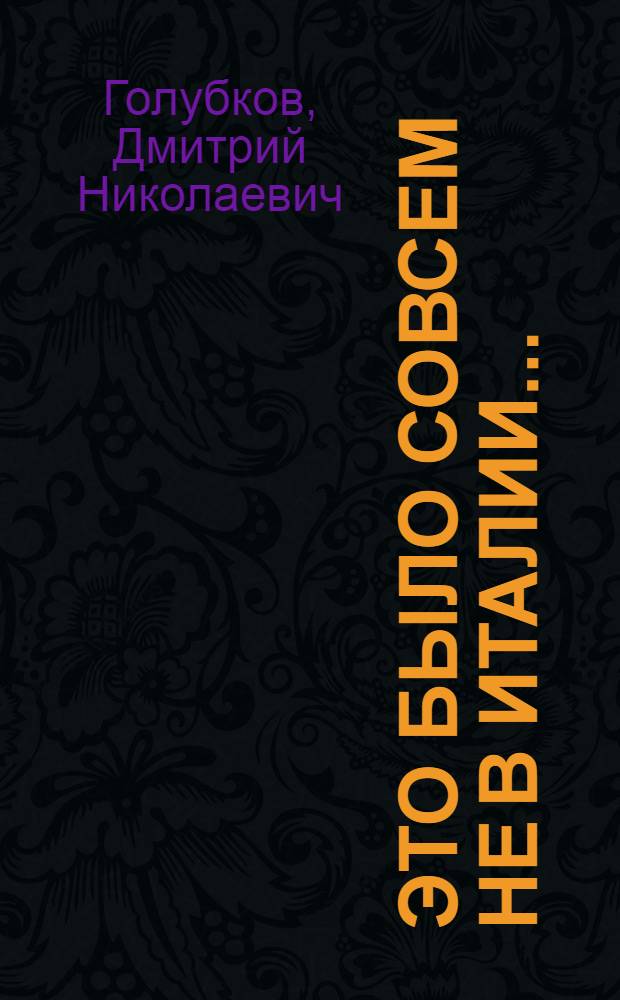 Это было совсем не в Италии... = In Italia non c'era... : изборник