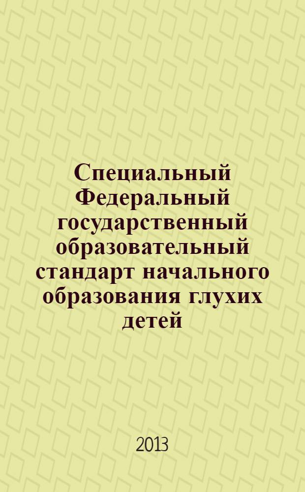Специальный Федеральный государственный образовательный стандарт начального образования глухих детей : проект