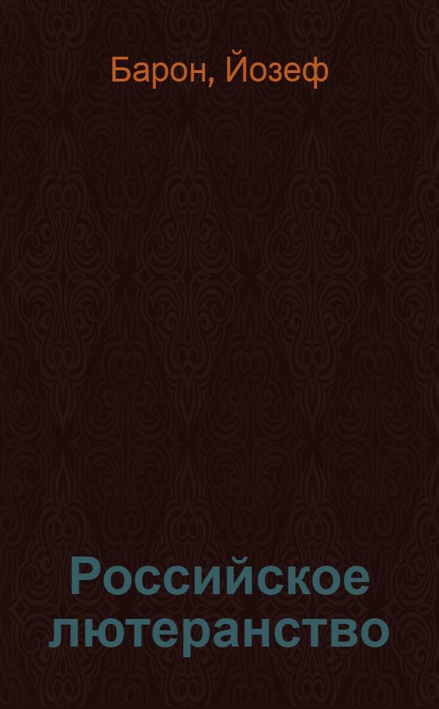 Российское лютеранство : история, теология, актуальность