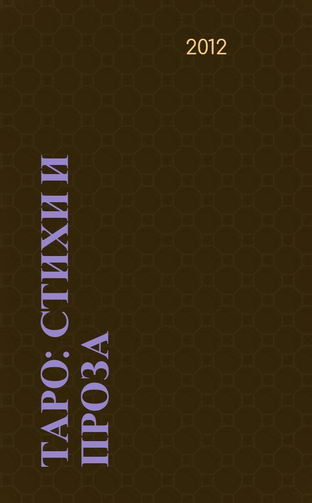 Таро : стихи и проза