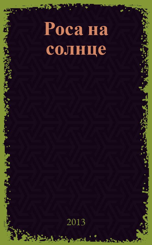 Роса на солнце : фантастический роман