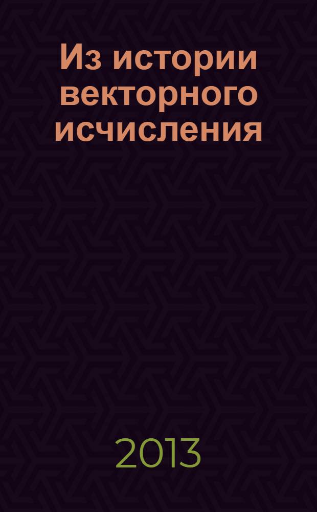 Из истории векторного исчисления