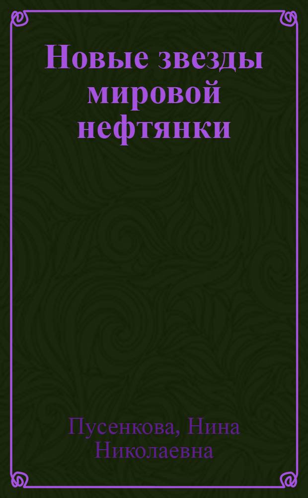 Новые звезды мировой нефтянки : истории успехов и провалов национальных нефтяных компаний