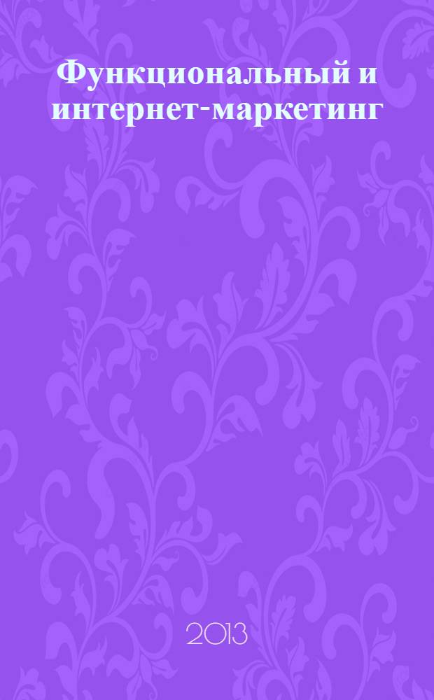 Функциональный и интернет-маркетинг: монография = Functional and internet marketing : монография
