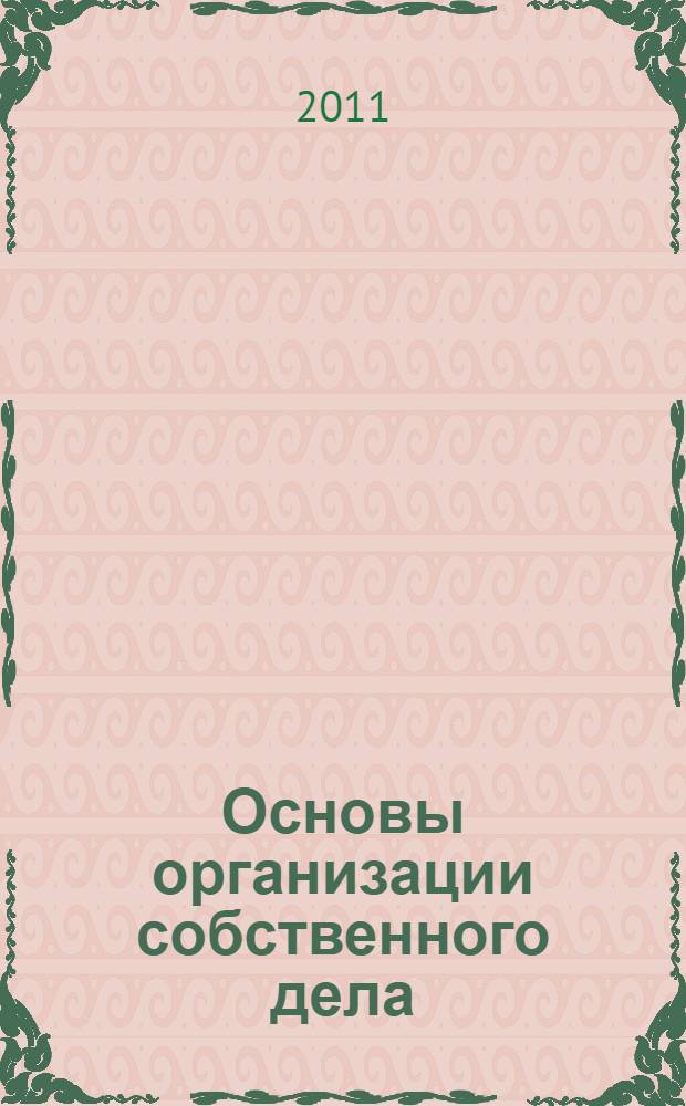 Основы организации собственного дела : учебное пособие