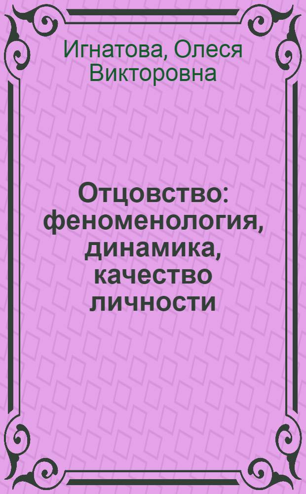 Отцовство: феноменология, динамика, качество личности
