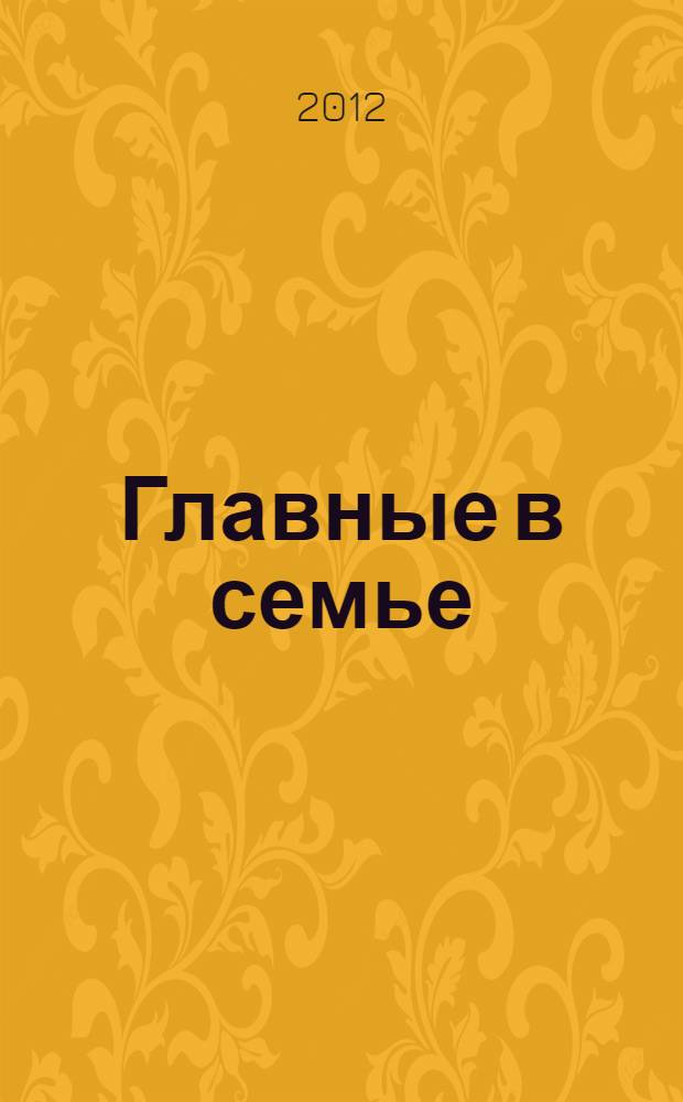 Главные в семье : стихи для детей