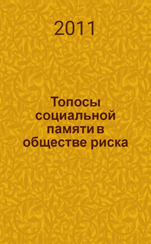 Топосы социальной памяти в обществе риска