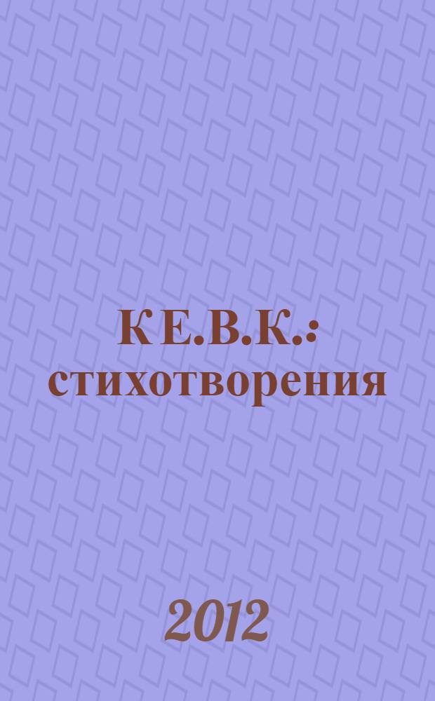 К Е.В.К. : стихотворения