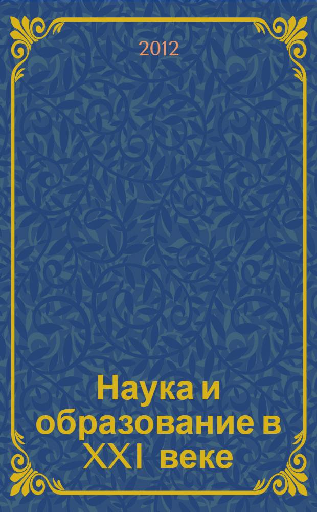 Наука и образование в XXI веке: роль университета в инновационном развитии региона : тезисы докладов международной конференции, г. Якутск, 25-26 октября 2012 г