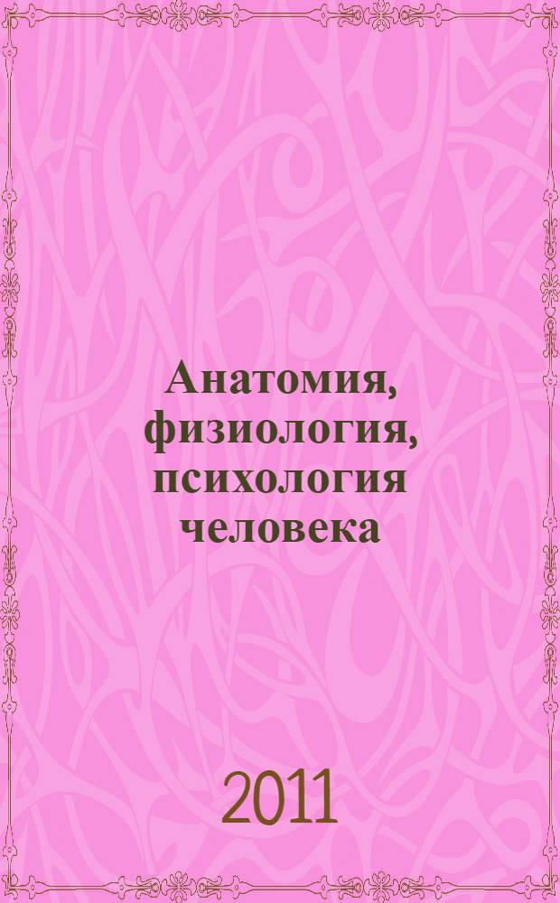 Анатомия, физиология, психология человека : краткий иллюстрированный словарь