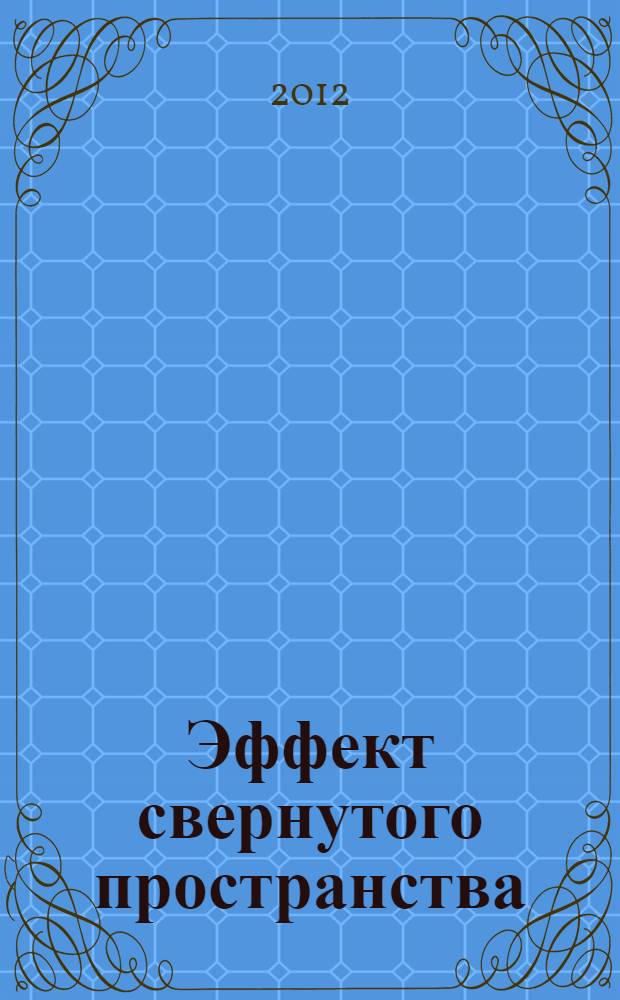 Эффект свернутого пространства