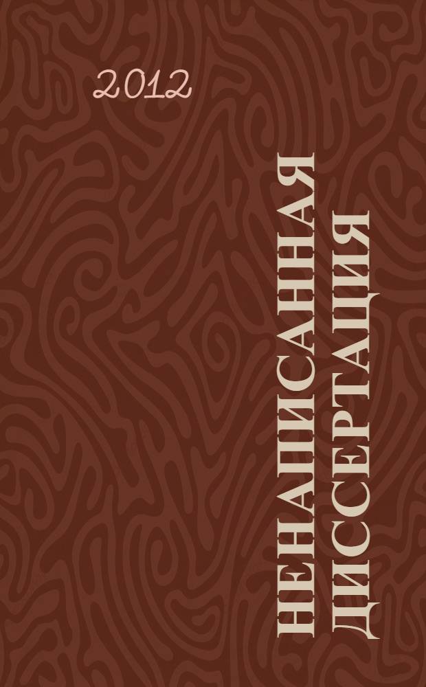 Ненаписанная диссертация : почти детективные истории из реальной жизни : повести