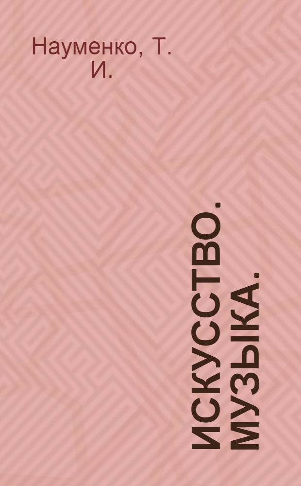 Искусство. Музыка.: дневник музыкальных наблюдений к учебнику Т.И. Науменко, В.В. Алеева. 5 класс