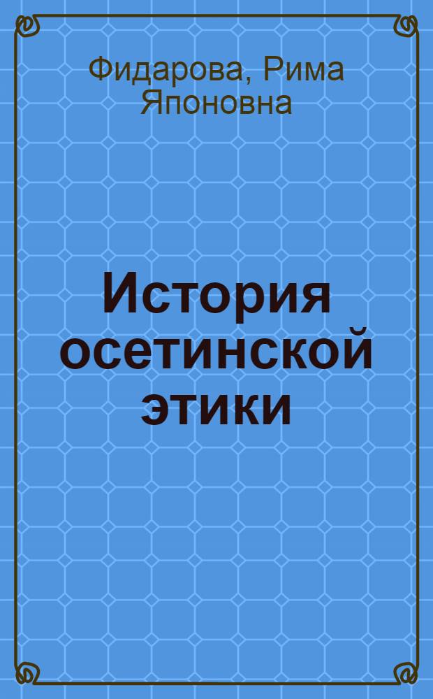 История осетинской этики : в 2 т.