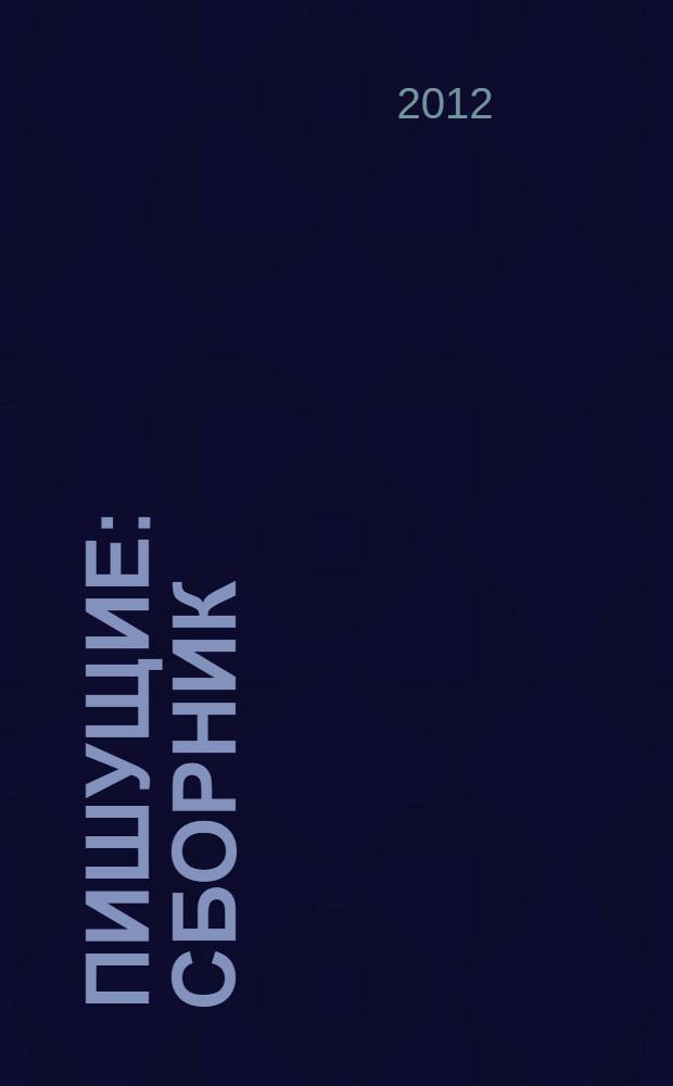 Пишущие : сборник