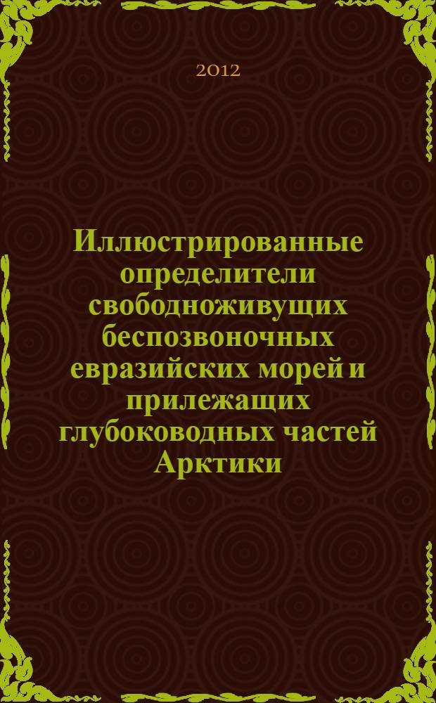 Иллюстрированные определители свободноживущих беспозвоночных евразийских морей и прилежащих глубоководных частей Арктики. Т. 3 : Стрекающие, гребневики