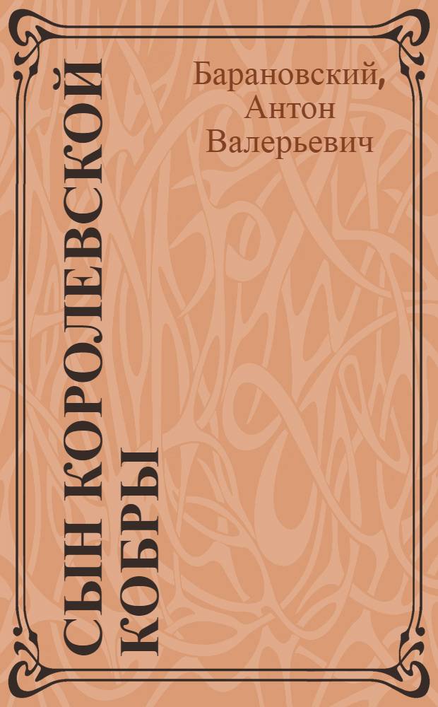 Сын королевской кобры : рассказы